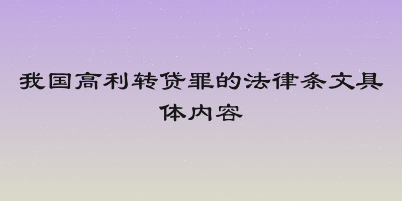 我国高利转贷罪的法律条文具体内容