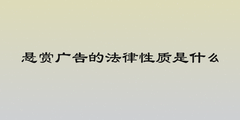 悬赏广告的法律性质是什么