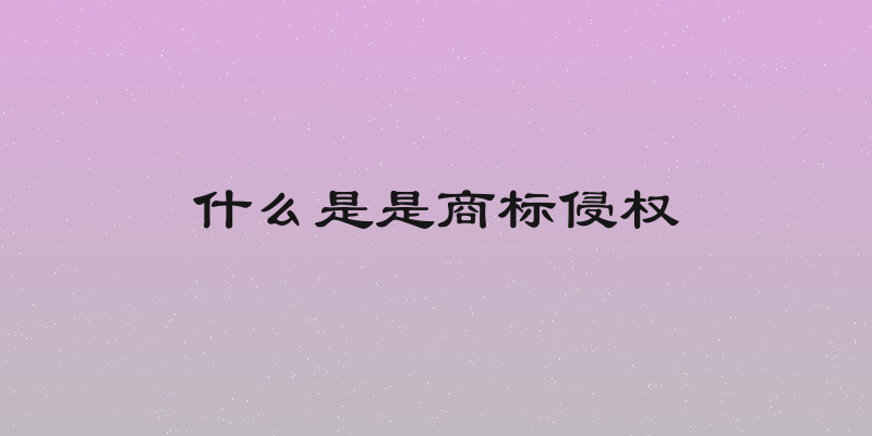 什么是是商标侵权
