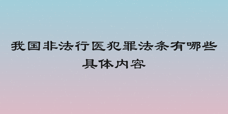 我国非法行医犯罪法条有哪些具体内容