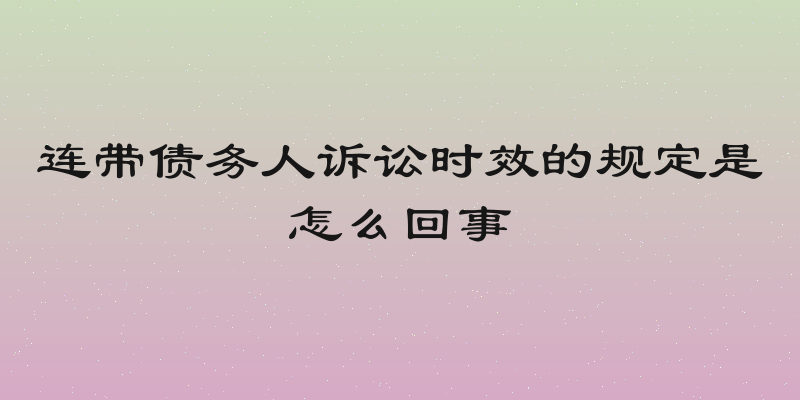 连带债务人诉讼时效的规定是怎么回事