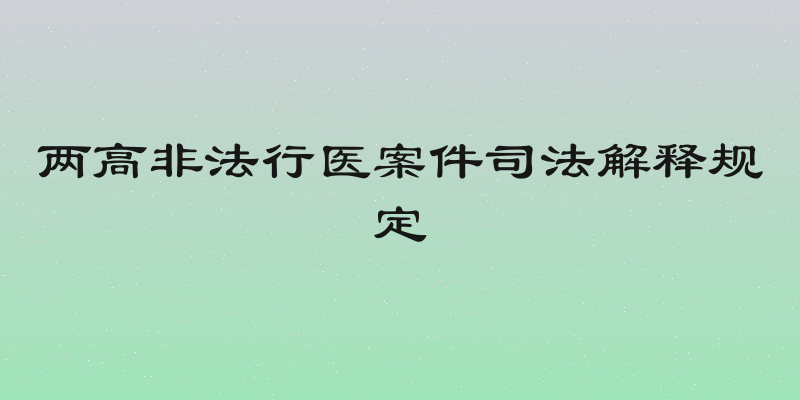 两高非法行医案件司法解释规定