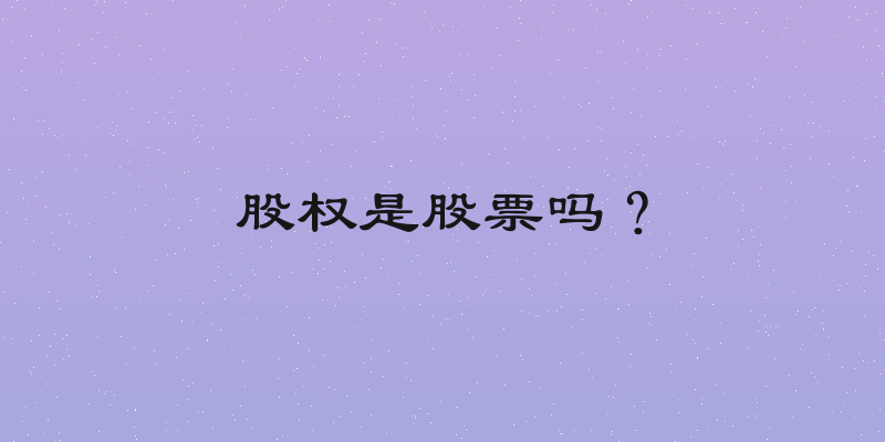 股权是股票吗？