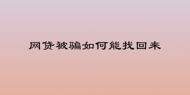 网贷被骗如何能找回来