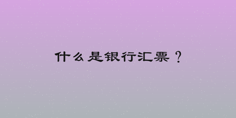 什么是银行汇票？