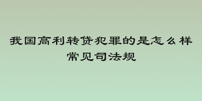 我国高利转贷犯罪的是怎么样常见司法规