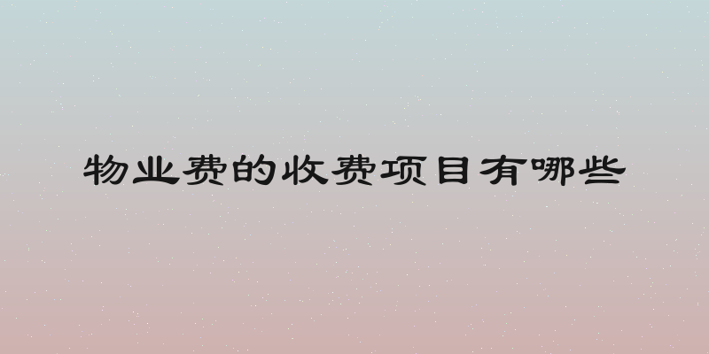 物业费的收费项目有哪些