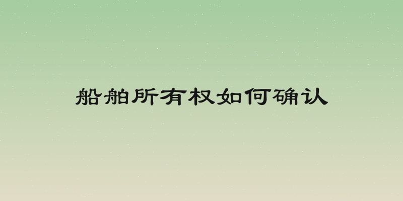 船舶所有权如何确认