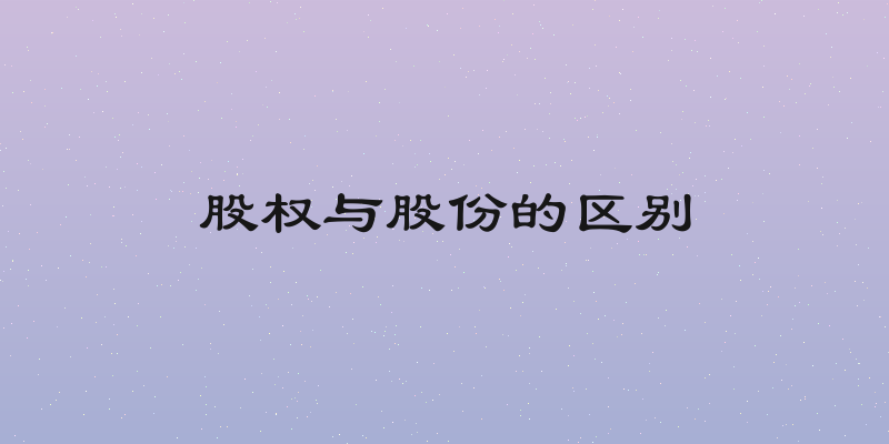 股权与股份的区别
