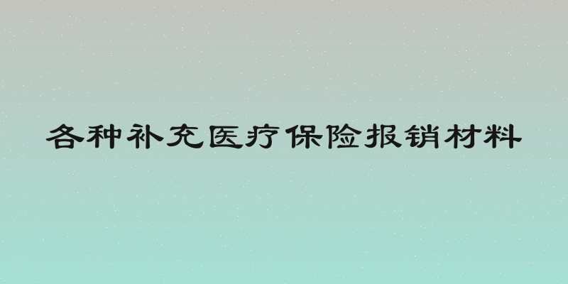 各种补充医疗保险报销材料