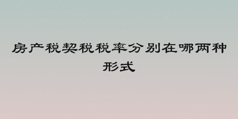 房产税契税税率分别在哪两种形式