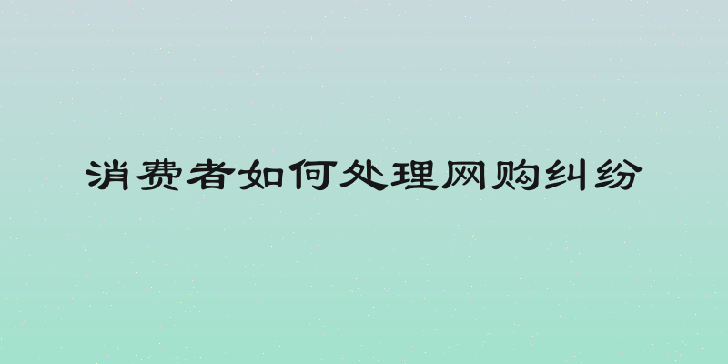 消费者如何处理网购纠纷