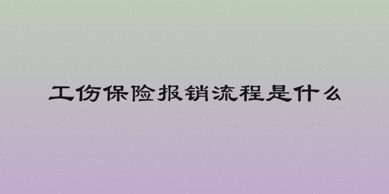 工伤保险报销流程是什么