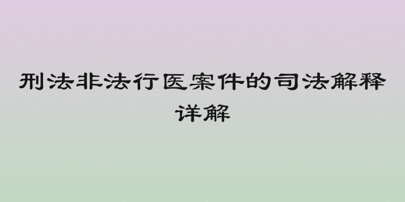 刑法非法行医案件的司法解释详解