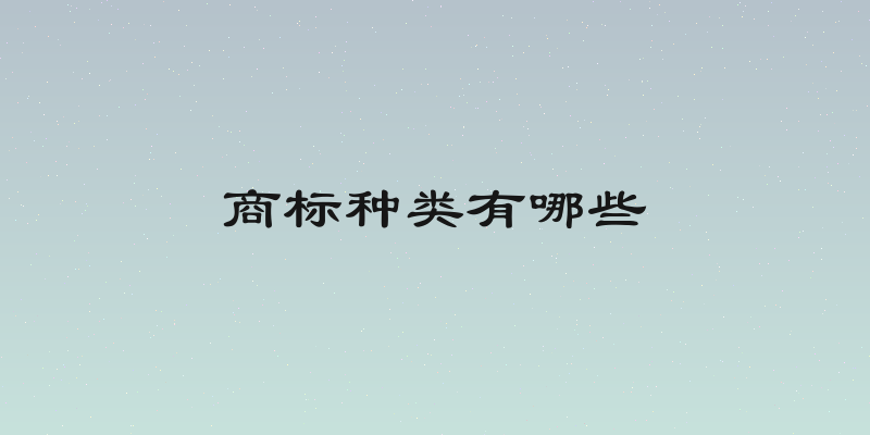 商标种类有哪些