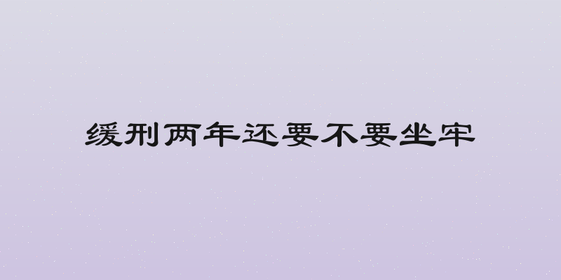 缓刑两年还要不要坐牢