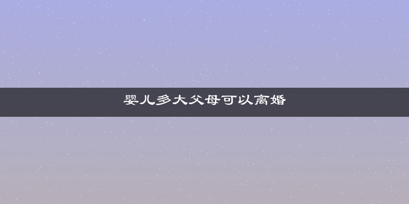 婴儿多大父母可以离婚