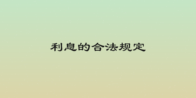 利息的合法规定