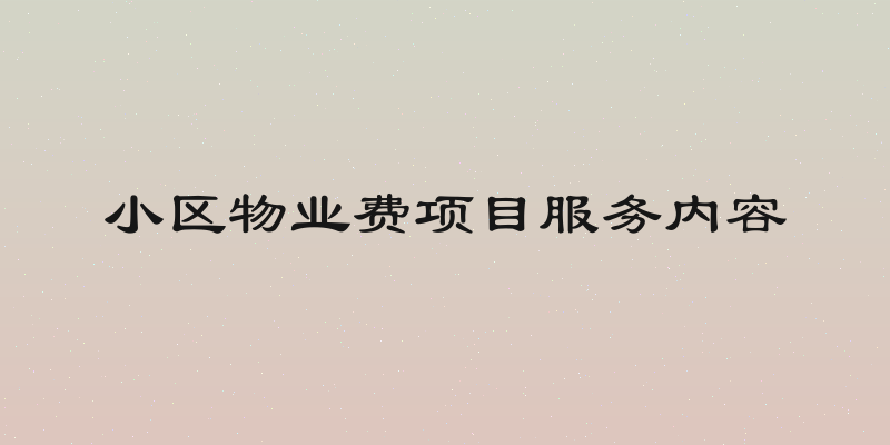 小区物业费项目服务内容