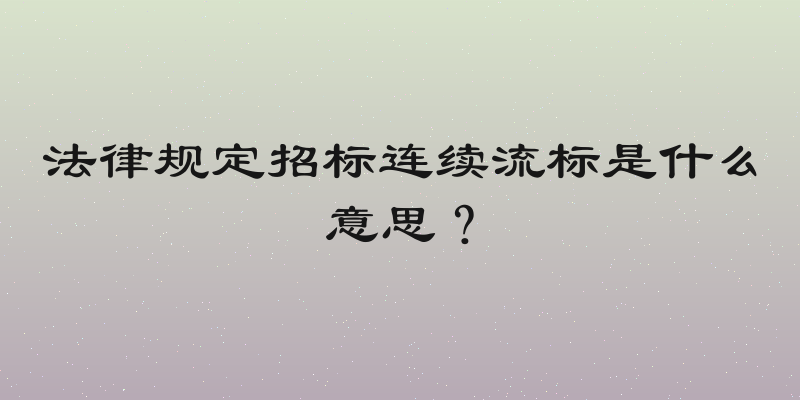 法律规定招标连续流标是什么意思？