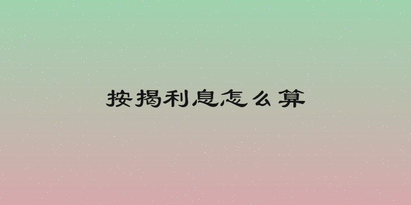 按揭利息怎么算