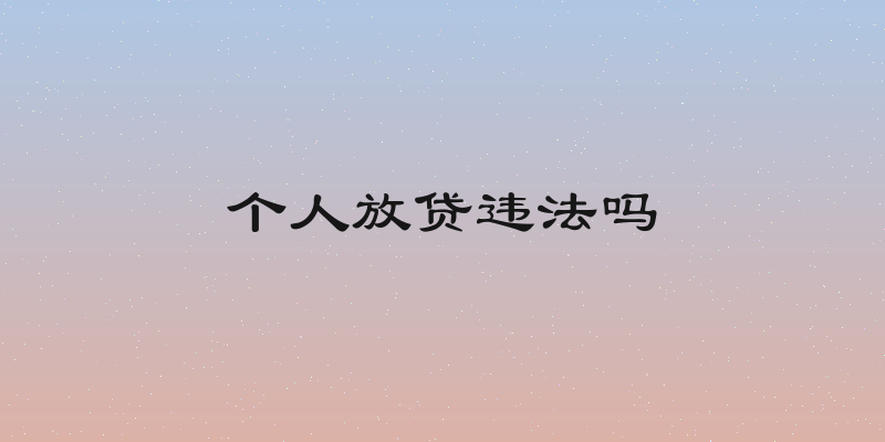 个人放贷违法吗