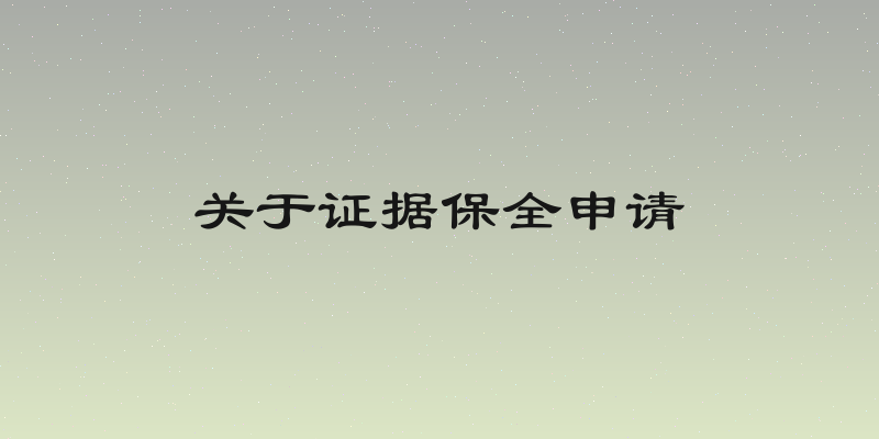 关于证据保全申请