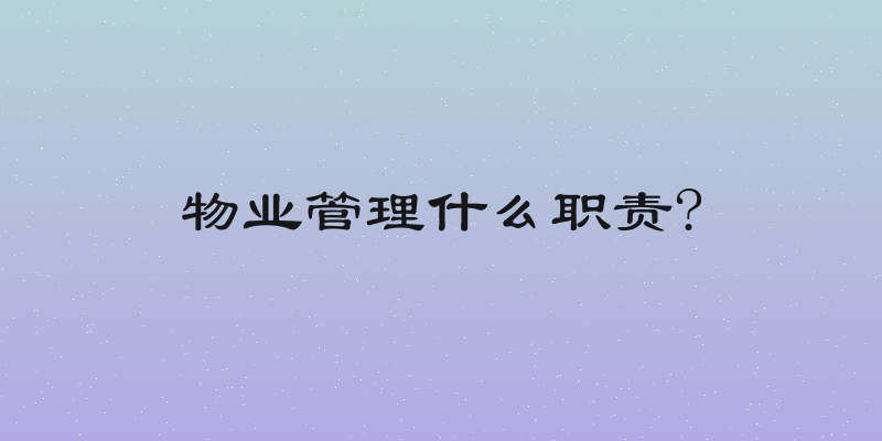 物业管理什么职责?