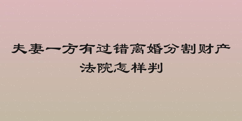 夫妻一方有过错离婚分割财产法院怎样判