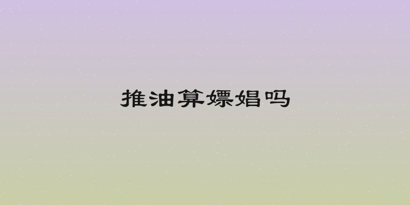 推油算嫖娼吗