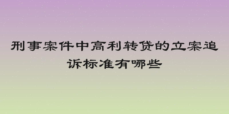 刑事案件中高利转贷的立案追诉标准有哪些