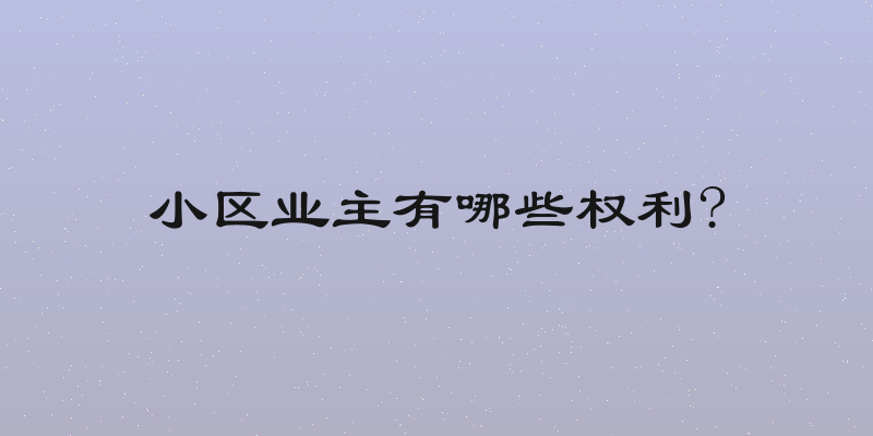 小区业主有哪些权利?