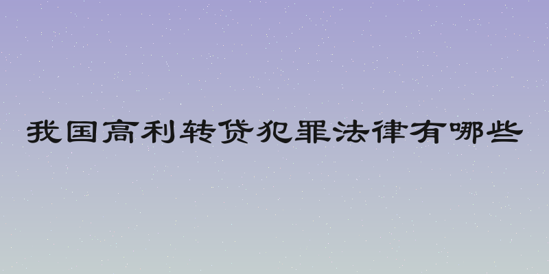 我国高利转贷犯罪法律有哪些