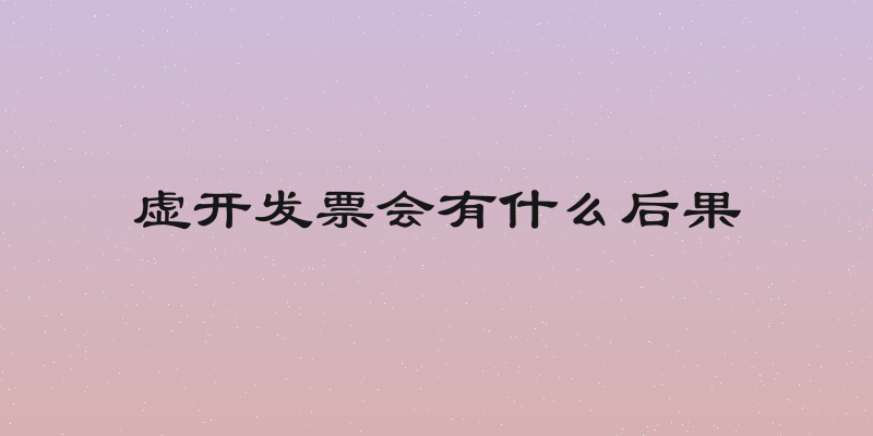 虚开发票会有什么后果