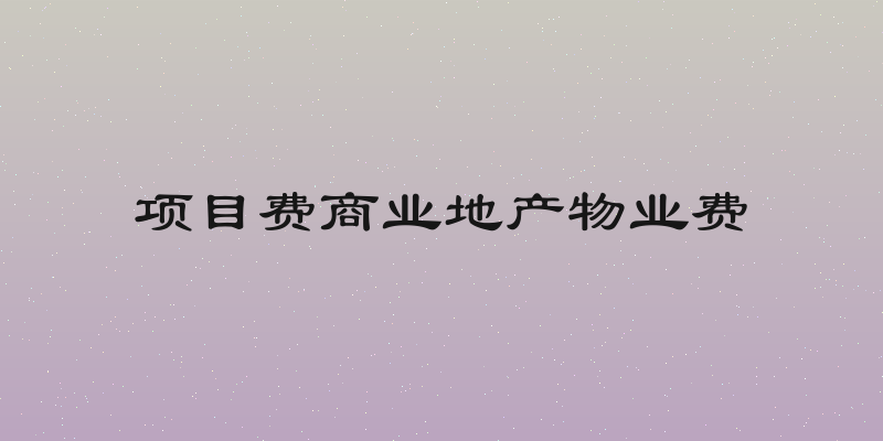 项目费商业地产物业费