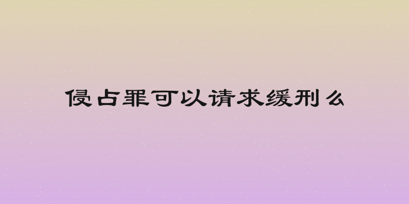 侵占罪可以请求缓刑么