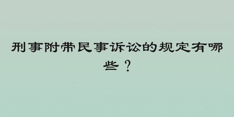 刑事附带民事诉讼的规定有哪些？