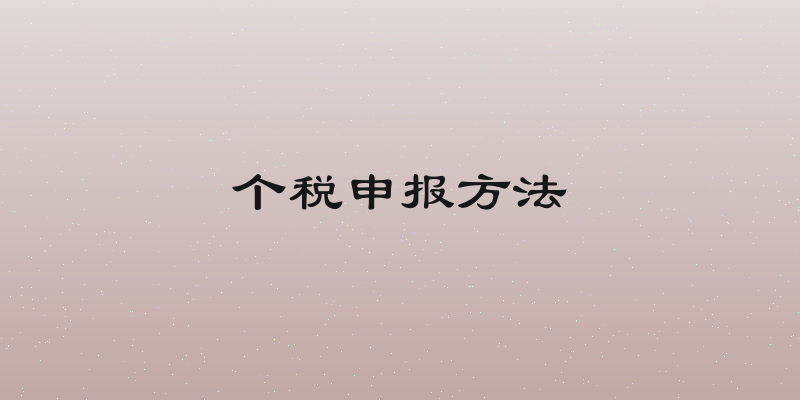 个税申报方法