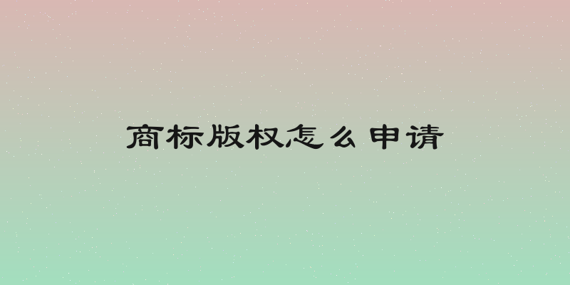商标版权怎么申请
