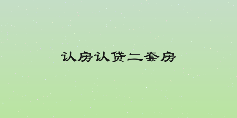 认房认贷二套房