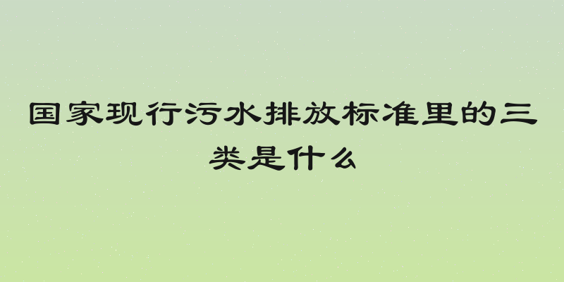 国家现行污水排放标准里的三类是什么