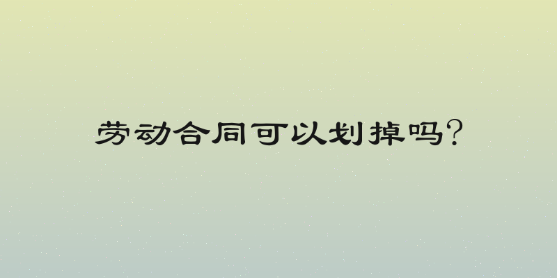 劳动合同可以划掉吗?