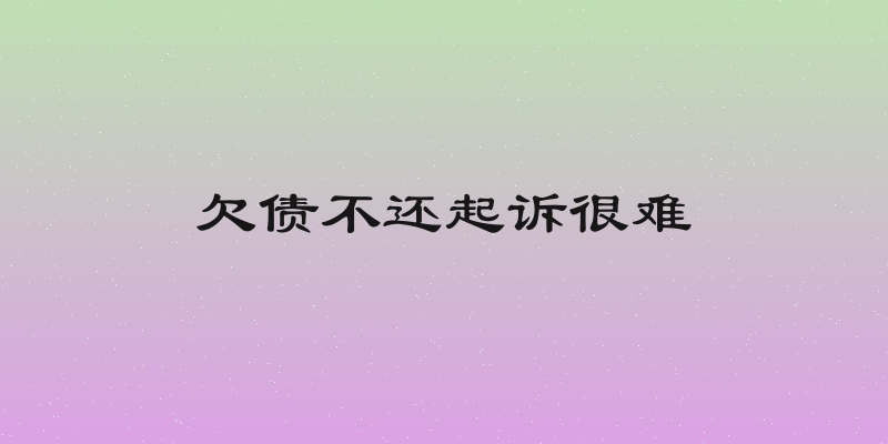 欠债不还起诉很难