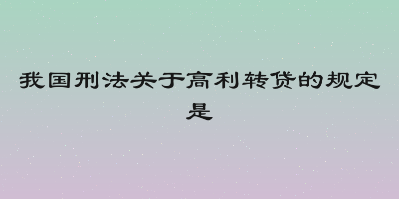 我国刑法关于高利转贷的规定是