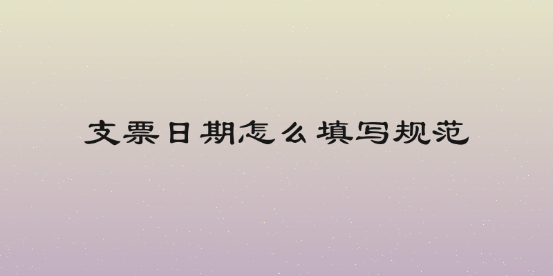 支票日期怎么填写规范