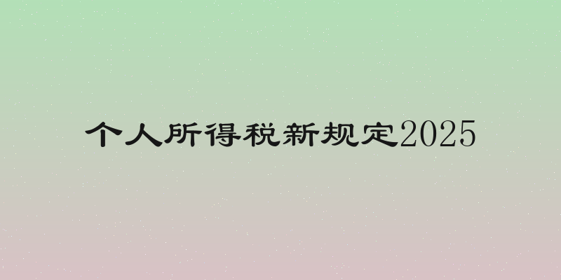 个人所得税新规定2025