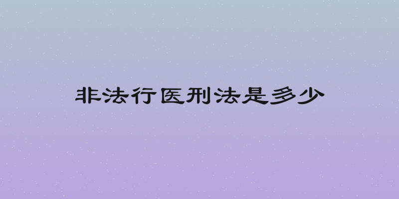 非法行医刑法是多少