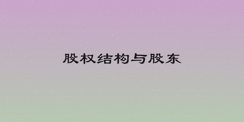 股权结构与股东