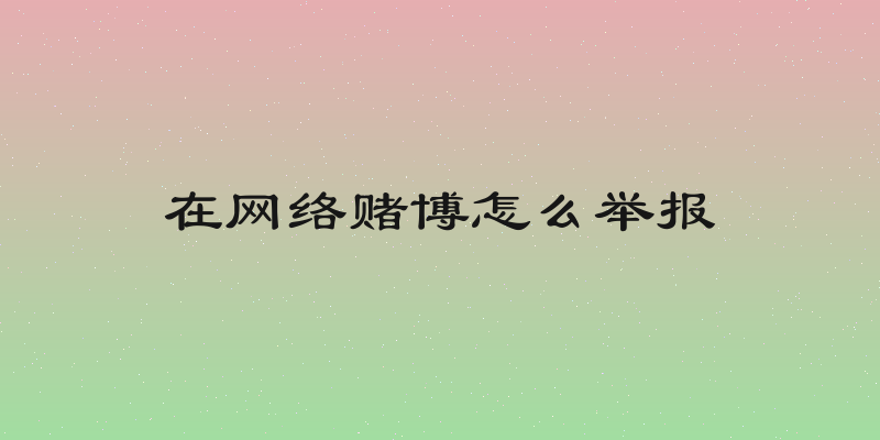 在网络赌博怎么举报