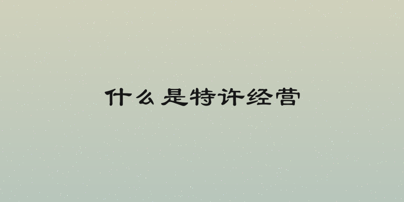 什么是特许经营